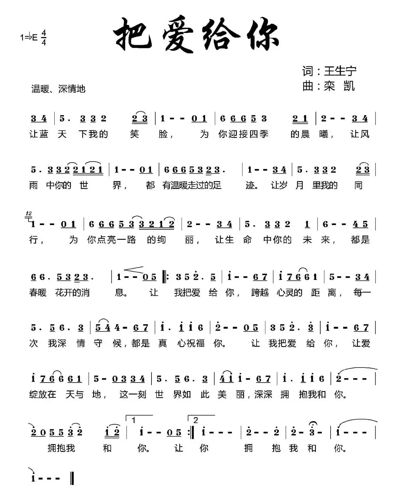 把爱给你（王生宁词 栾凯曲）