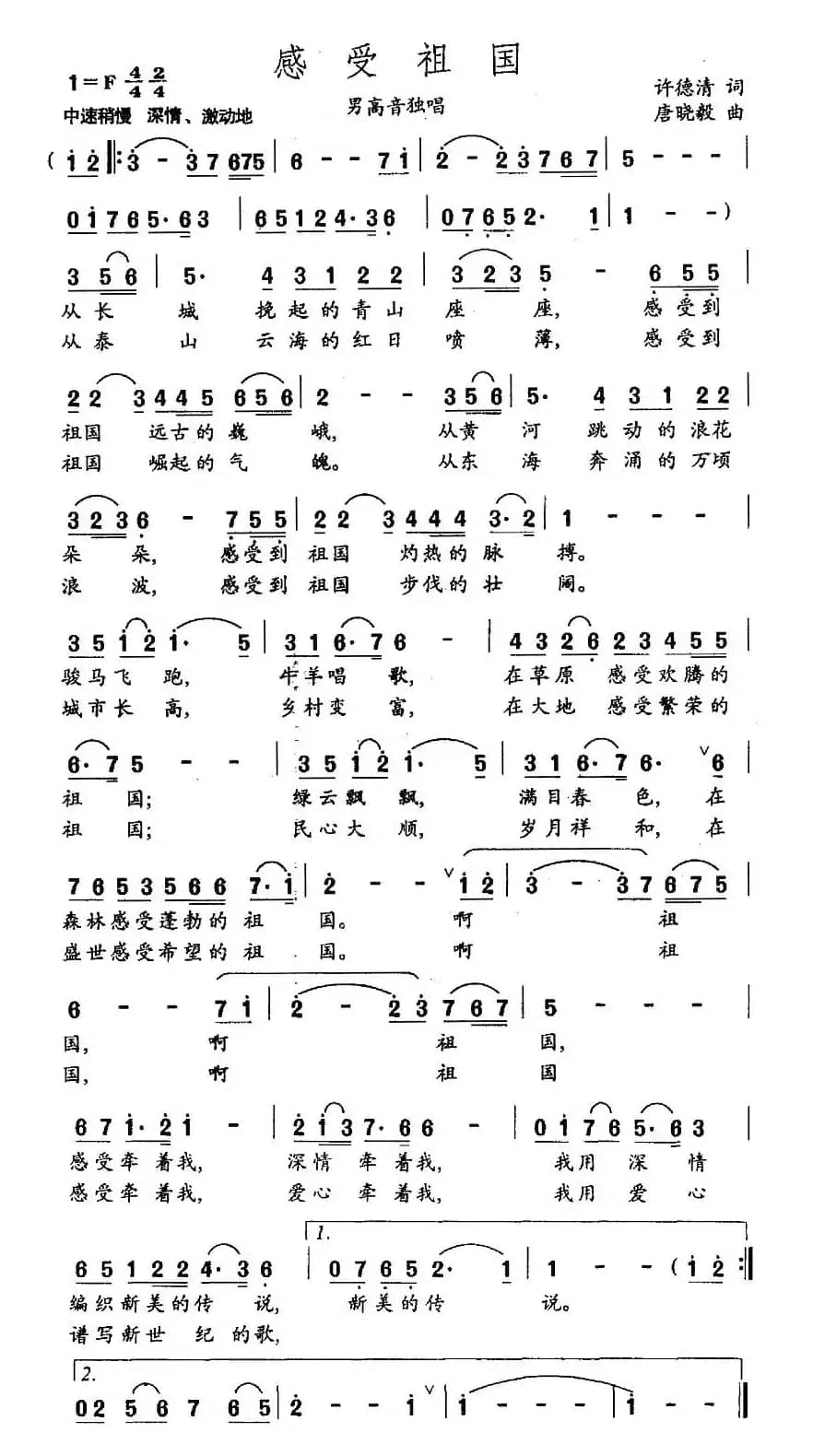 感受祖国（许德清词 唐晓毅曲）