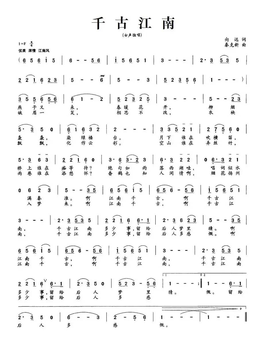 千古江南（向远词 秦克新曲）