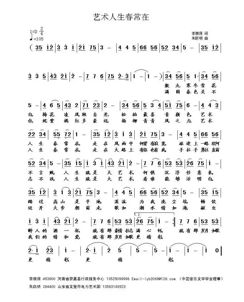 艺术人生春常在（李荫保词 朱跃明曲）