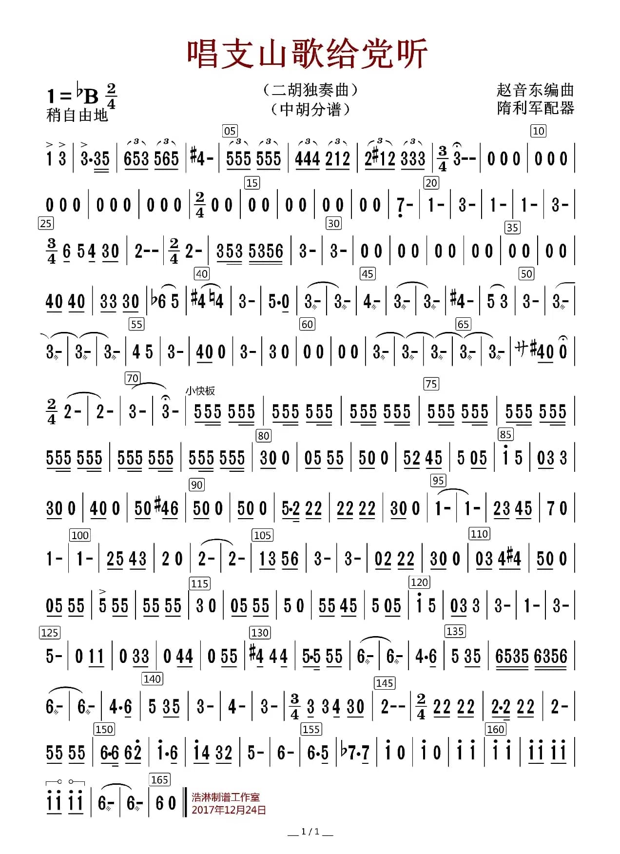 唱支山歌给党听（中胡分谱）