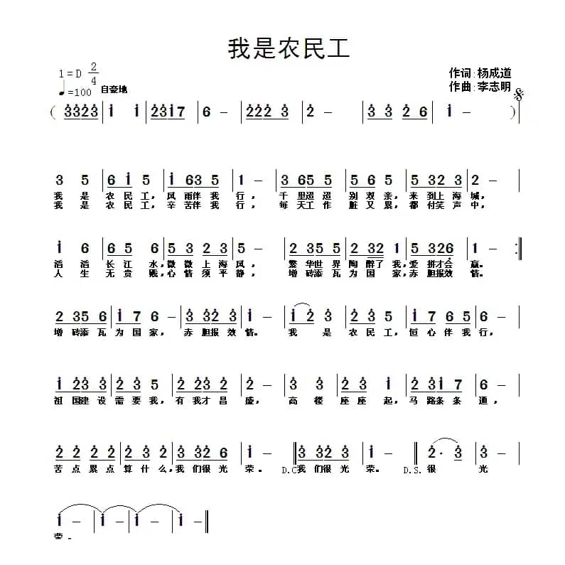我是农民工（杨成道词 李志明曲）
