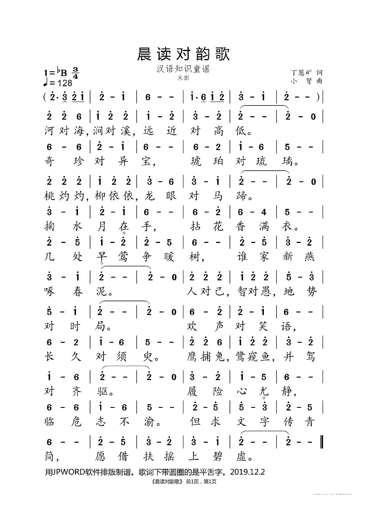 晨读对韵歌（米部）