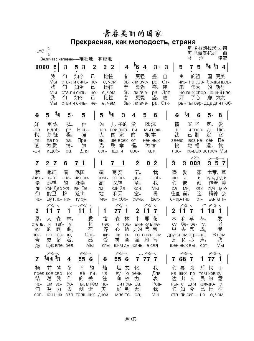 青春美丽的国家Прекрасная как молодость страна（中俄简谱）