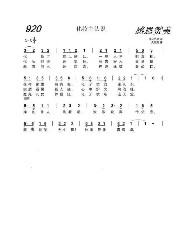 920 化妆主认识（开花结果词 天堂美曲）