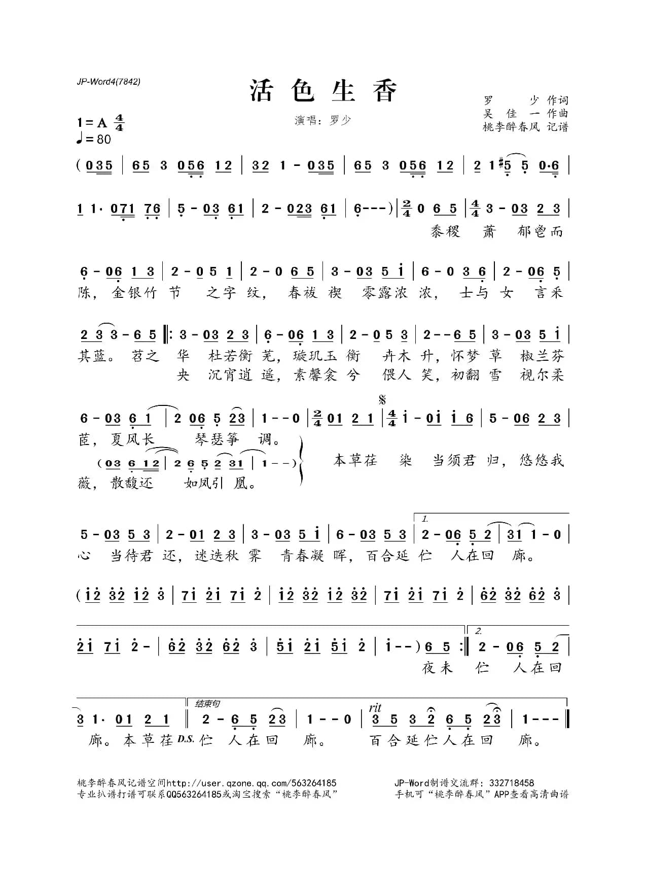 活色生香（罗少词 吴佳一曲）