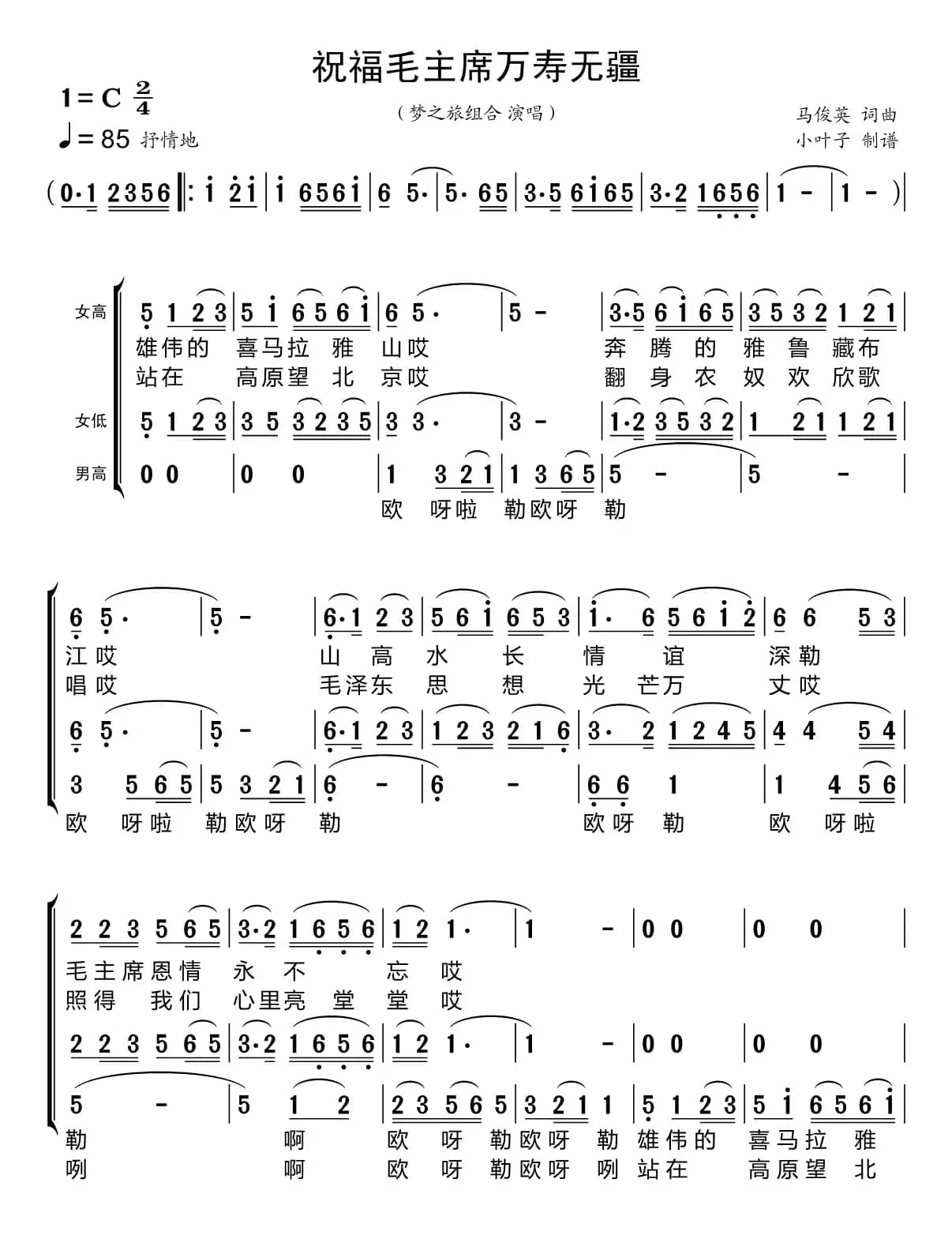 祝福毛主席万寿无疆（梦之旅组合）