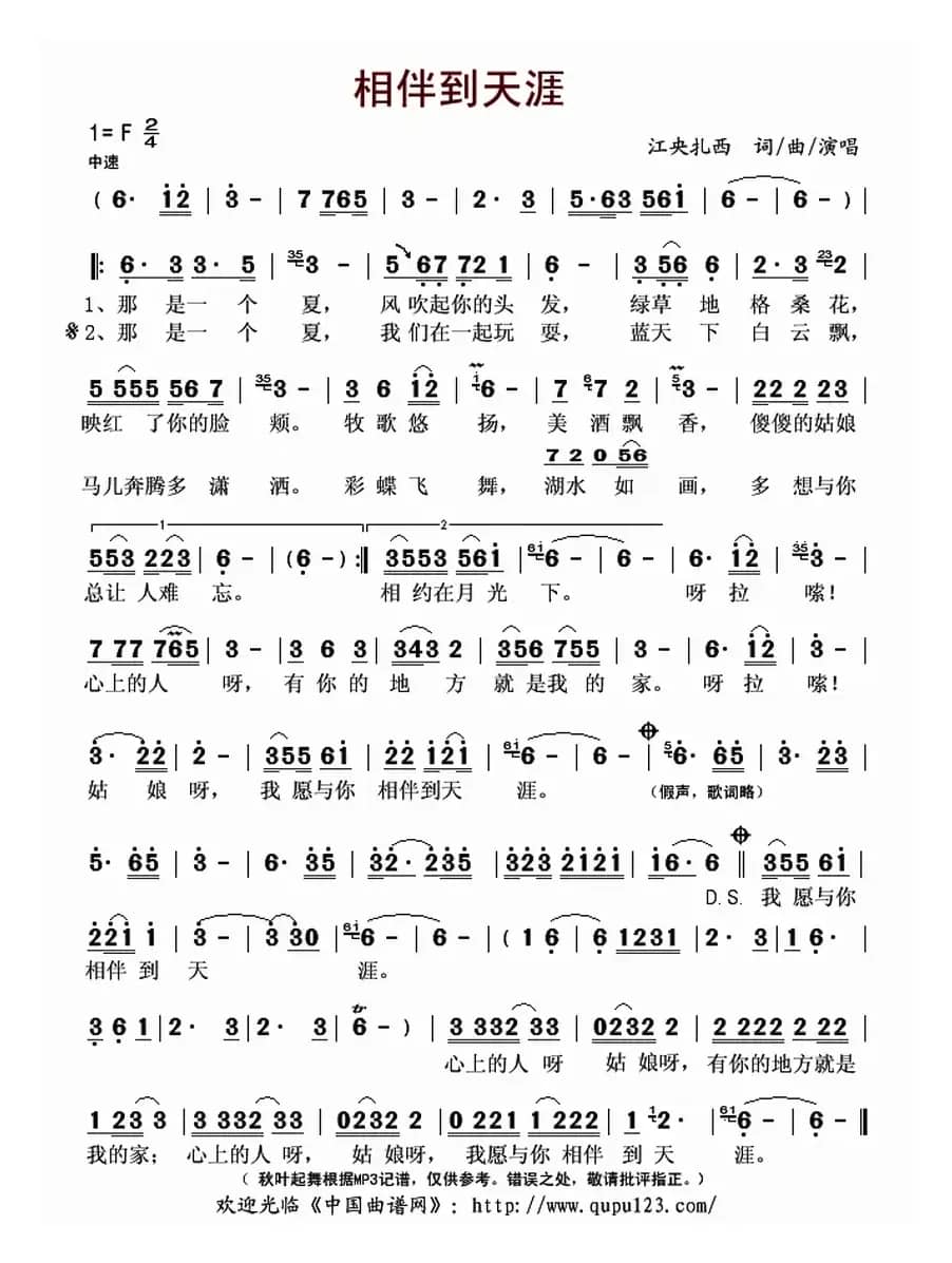 相伴到天涯（江央扎西词曲）