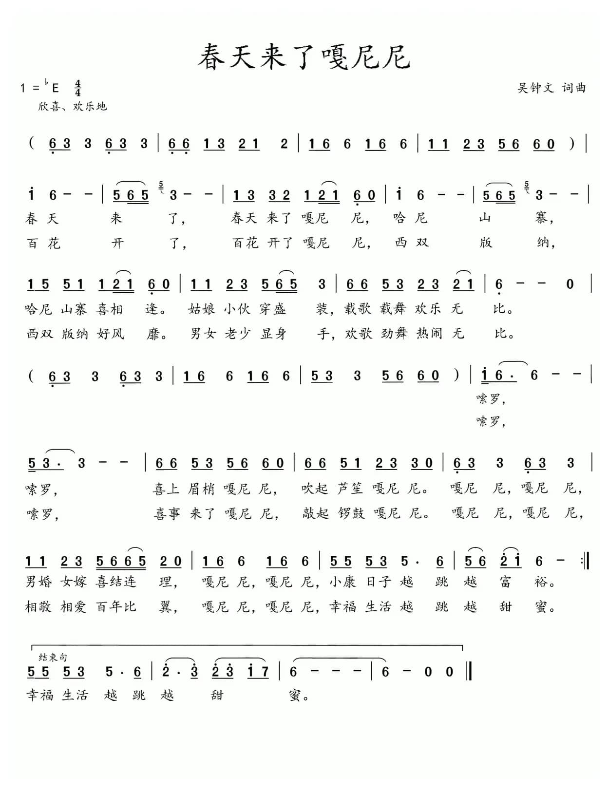 春天来了嗄尼尼（吴钟文词 吴钟文曲）