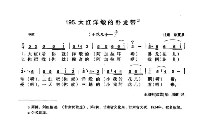 大红洋缎的卧龙带