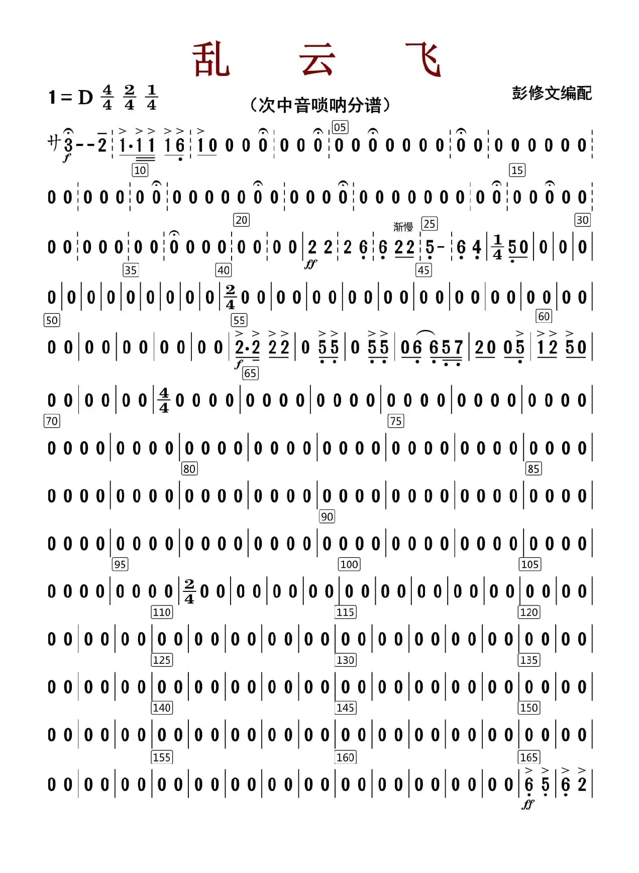 乱云飞（次中音唢呐分谱）