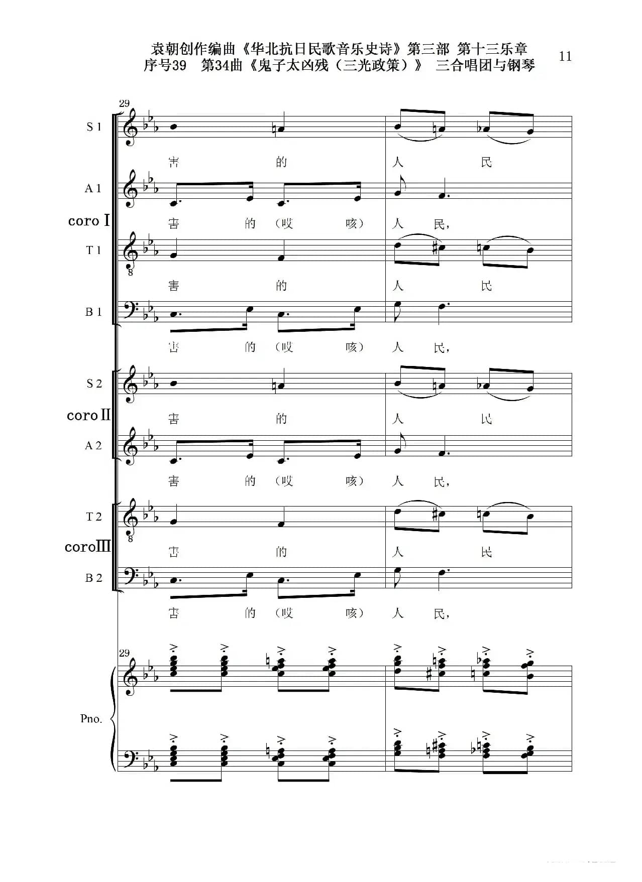 序号39第34曲《鬼子太凶残（三光政策）》三合唱团与钢琴
