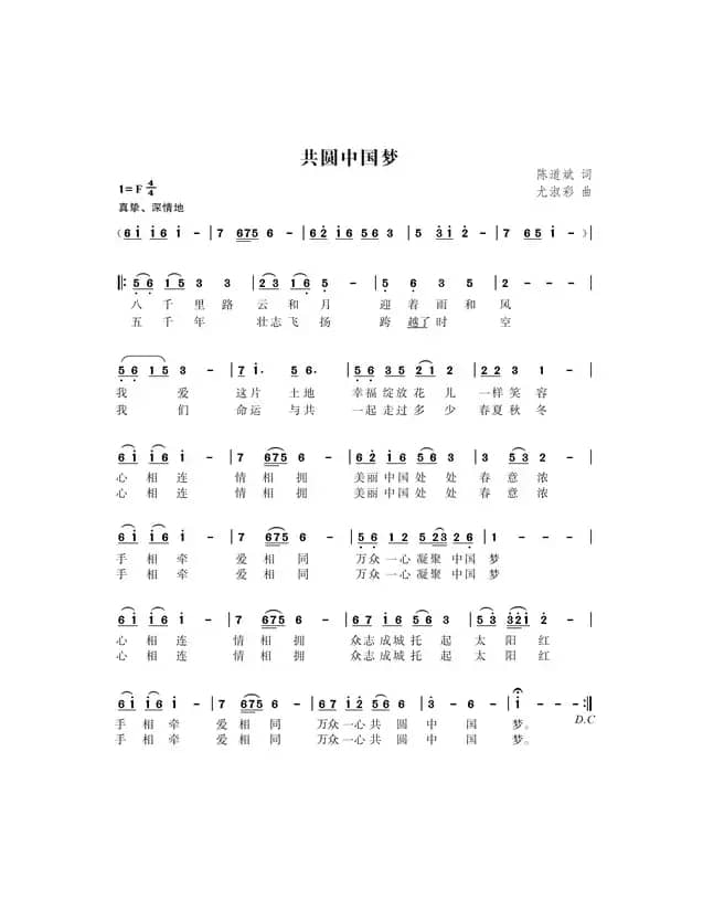 共圆中国梦（陈道斌词 尤淑彩曲）