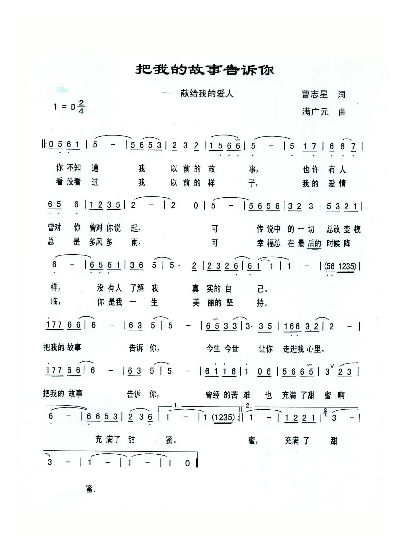 把我的故事告诉你（曹志星词  满广元曲）