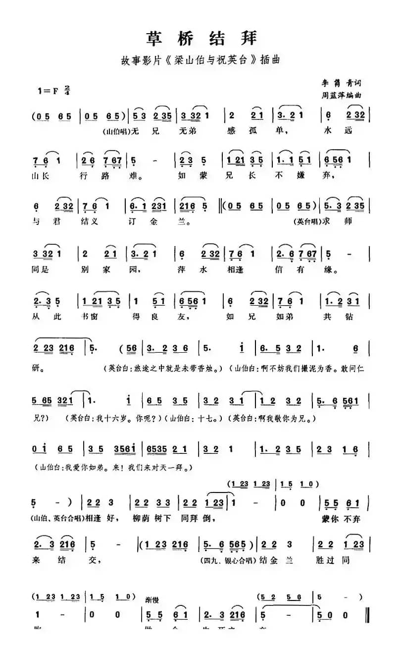 草桥结拜（故事影片《梁山伯与祝英台》插曲）