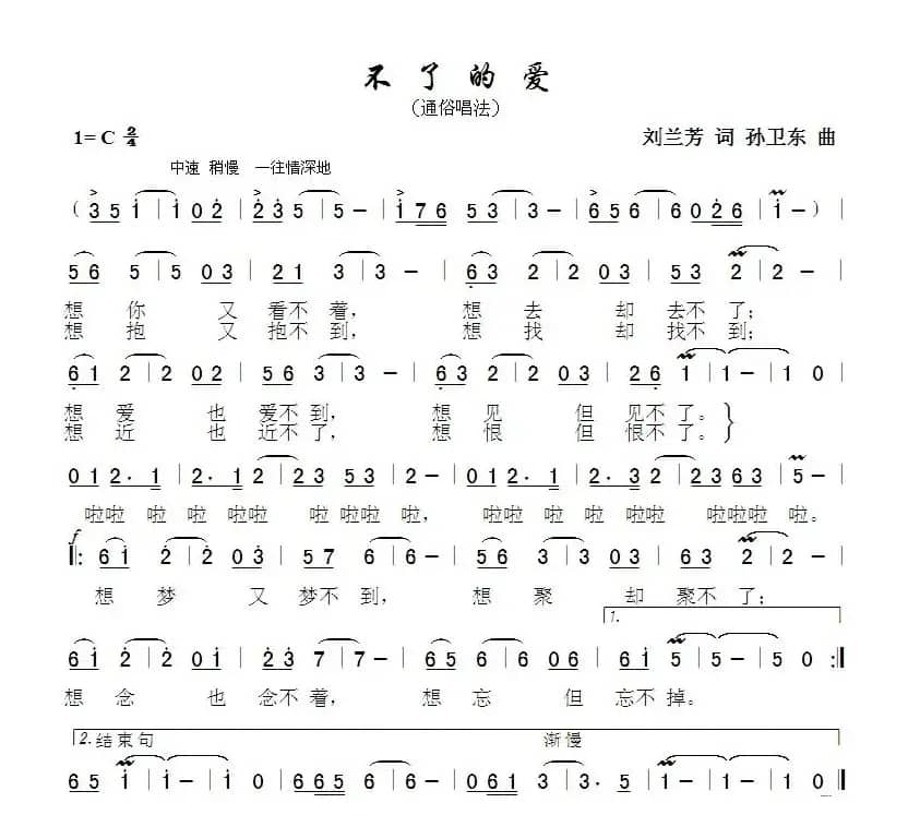 不了的爱（刘兰芳词孙卫东曲）