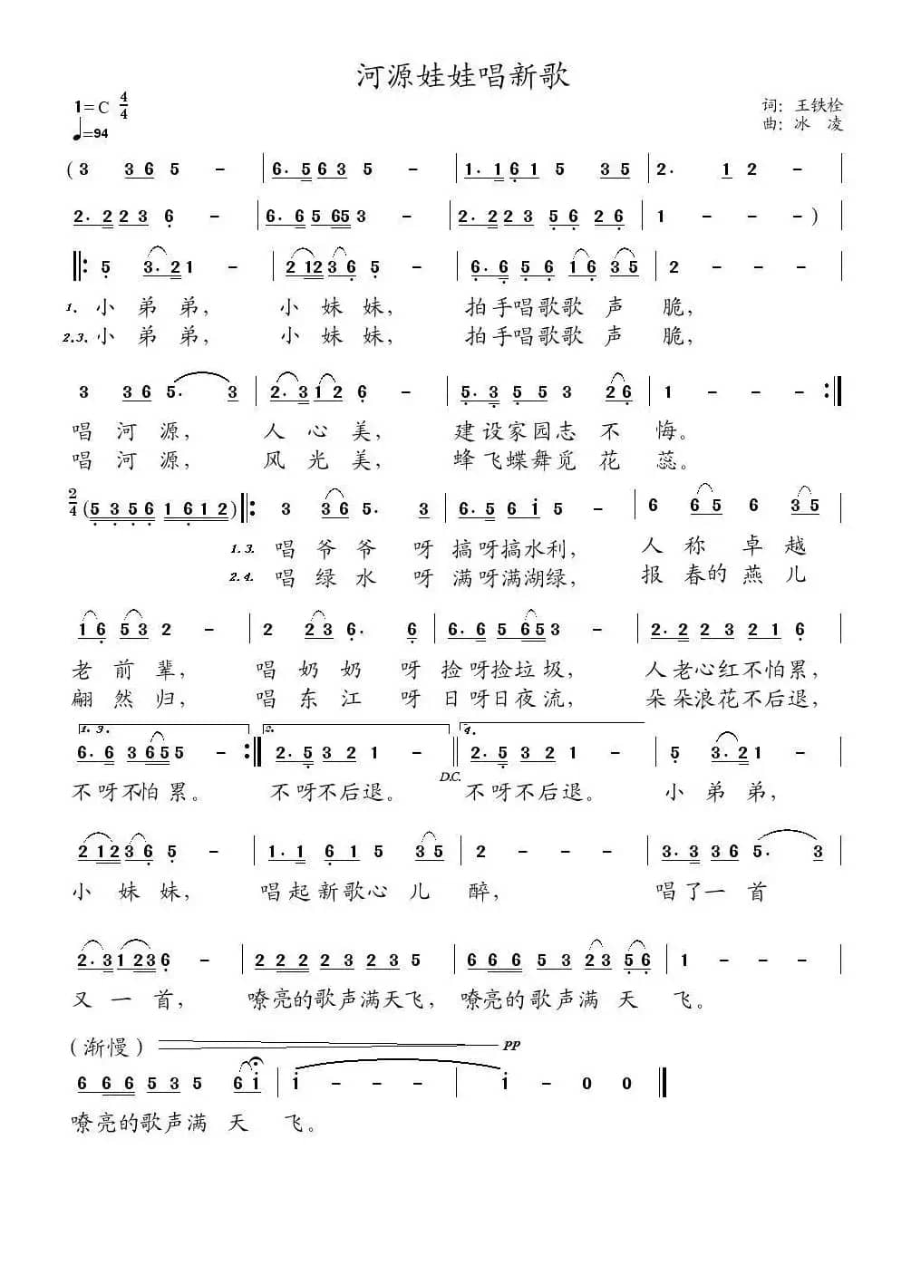 河源娃娃唱新歌（王铁栓词 冰凌曲）