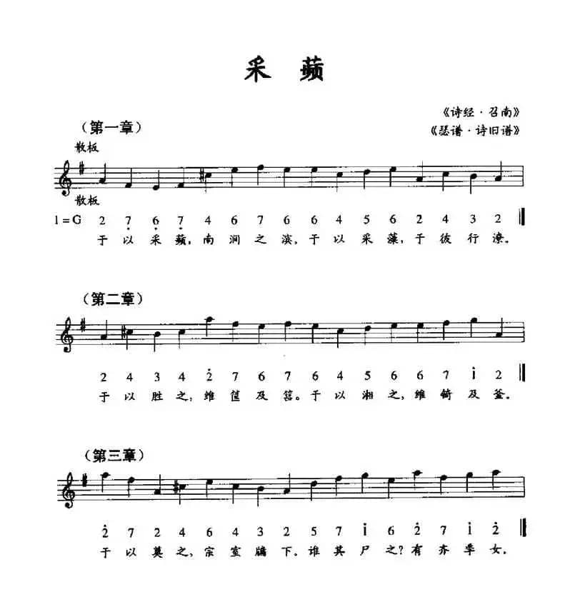 采频（《瑟谱·诗旧谱》、线简谱混排版）