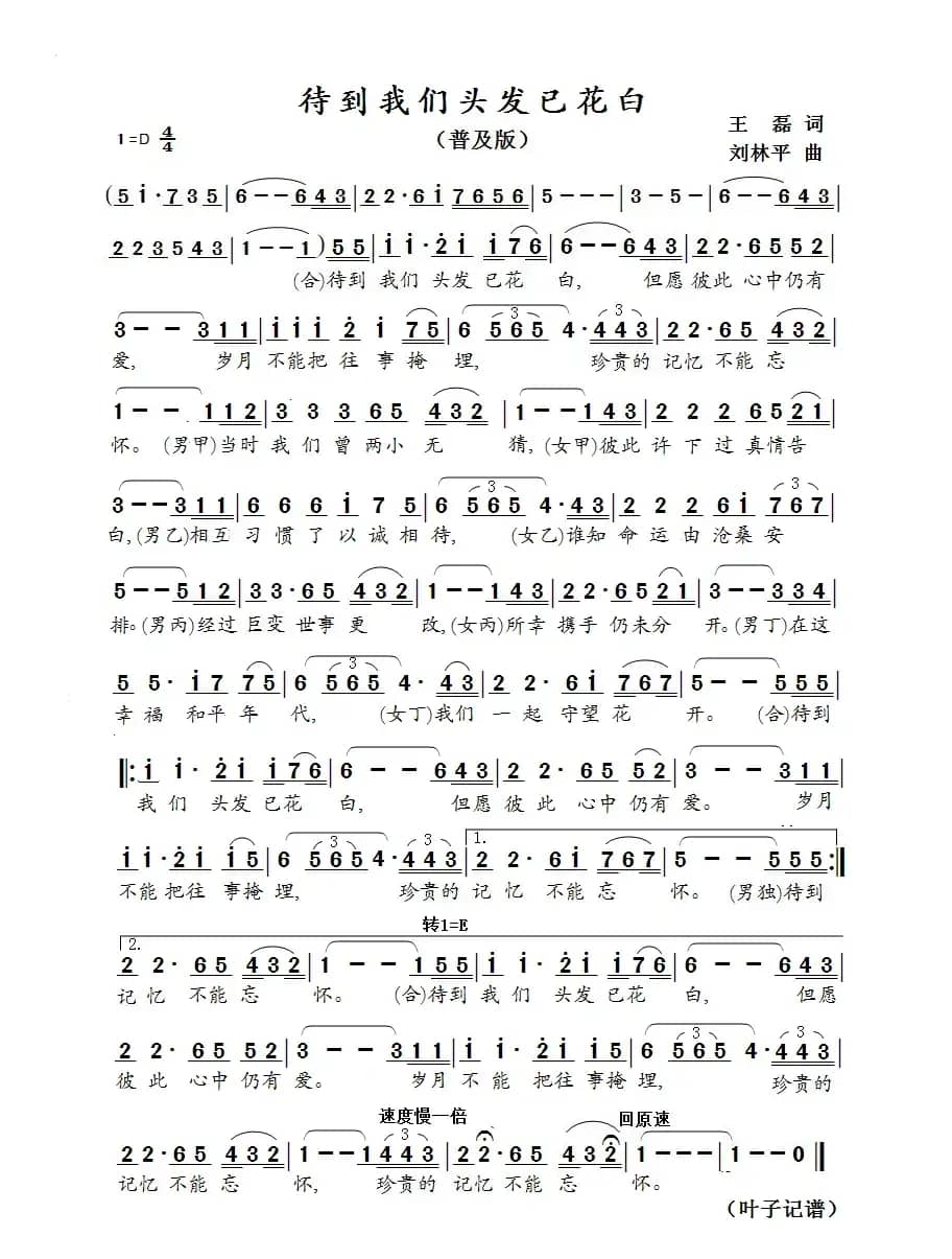 待到我们头发已花白