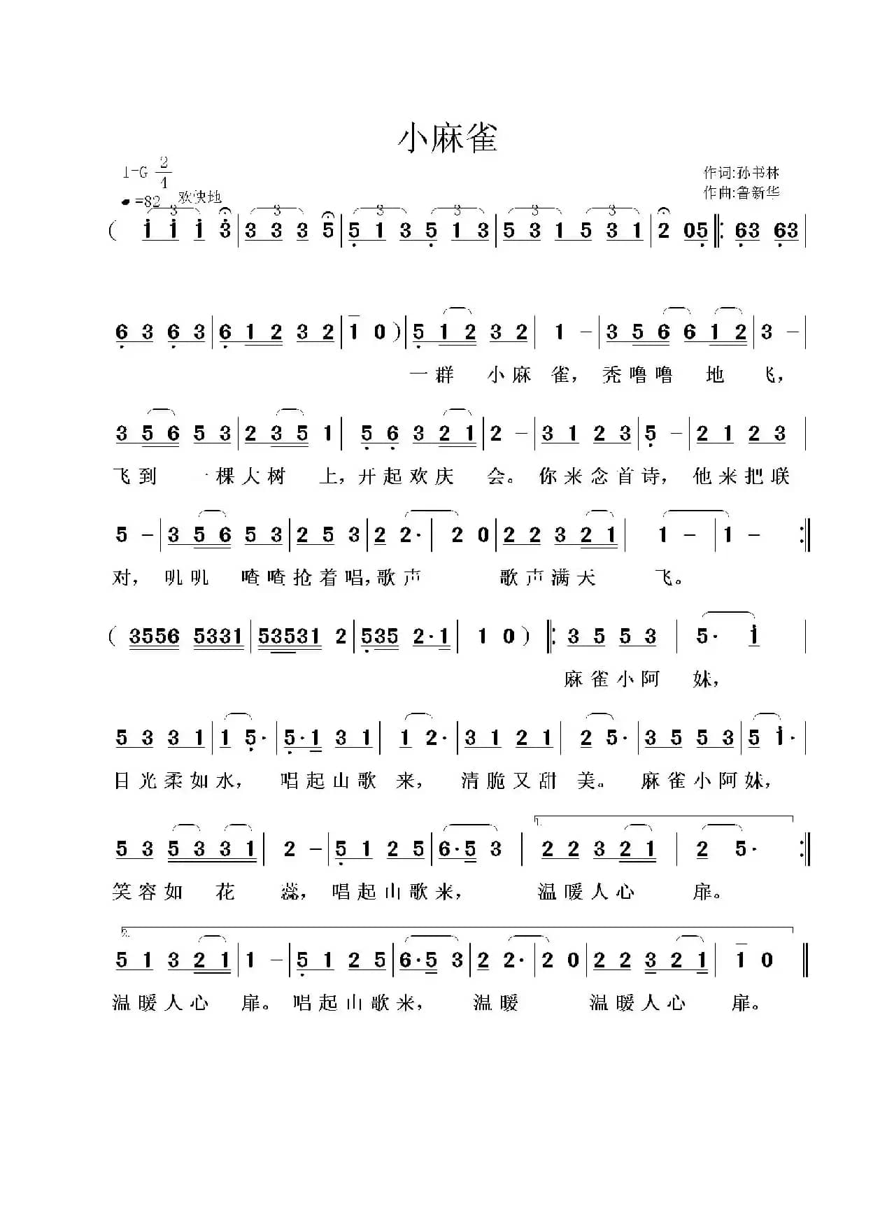 小麻雀（孙书林词 鲁新华曲）