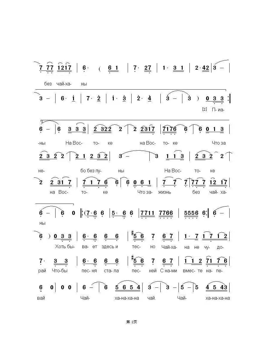 音乐茶馆Ялла-Чайхана（中俄简谱）