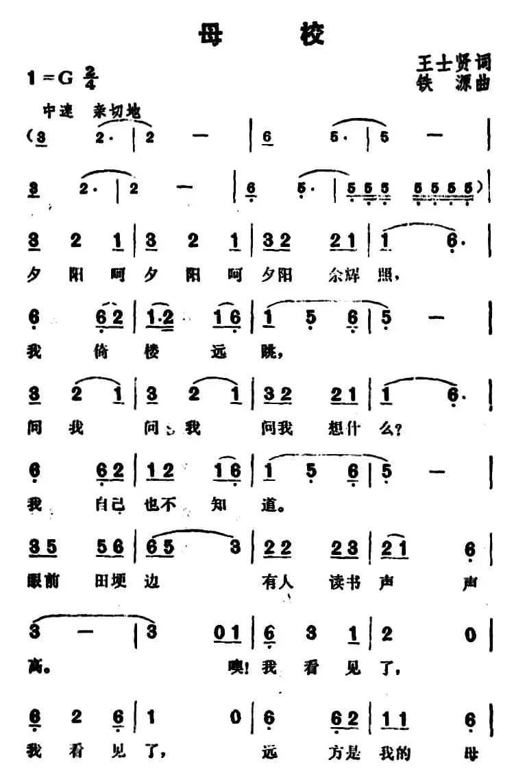 母校（王士贤词 铁源曲）