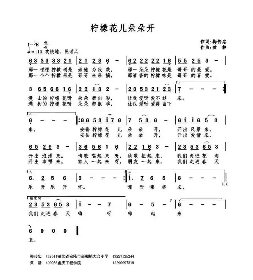 柠檬花儿朵朵开(梅传忠词 黄静曲)