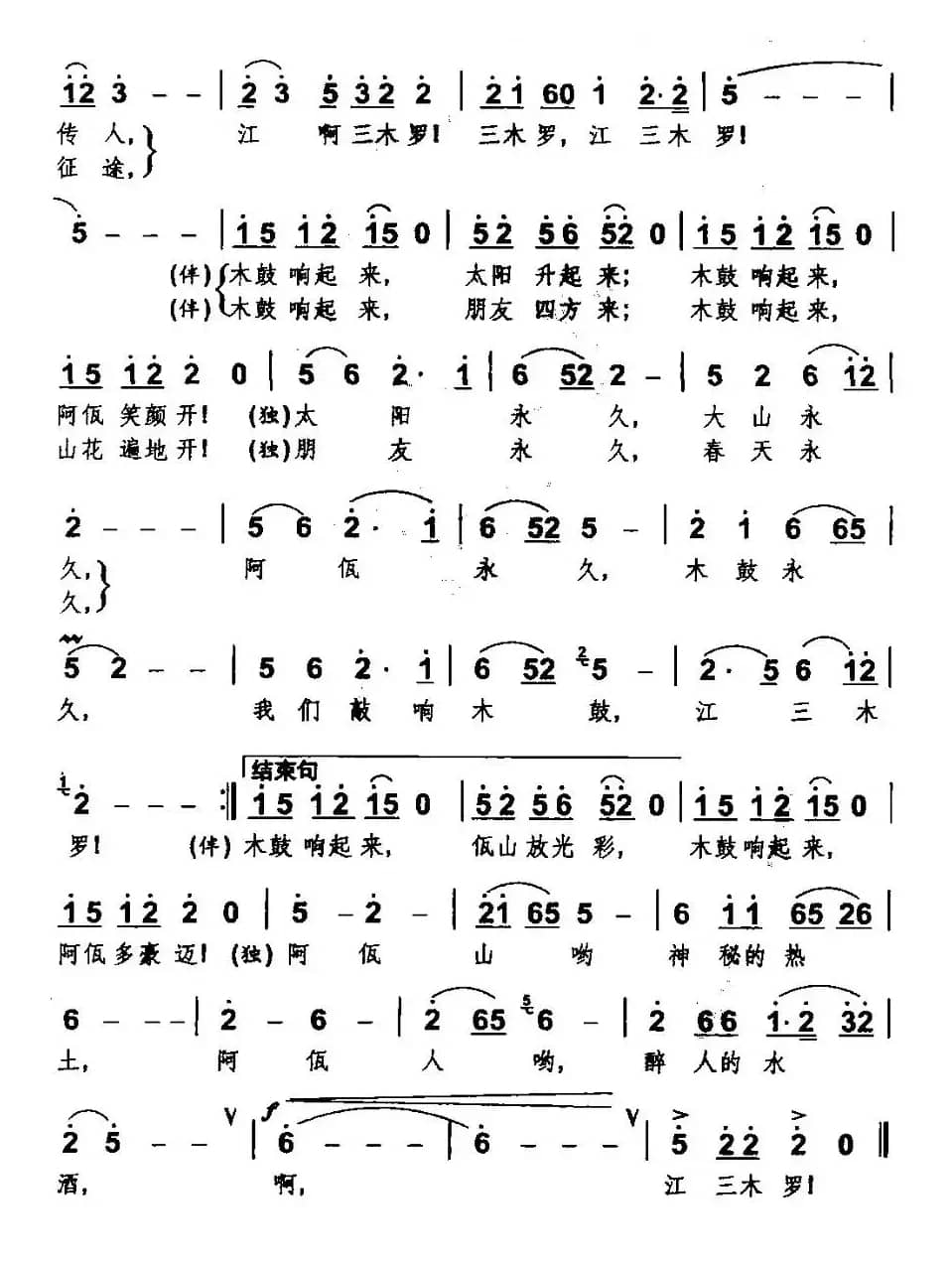 木鼓新歌（禹崇全词 金鸿为曲）