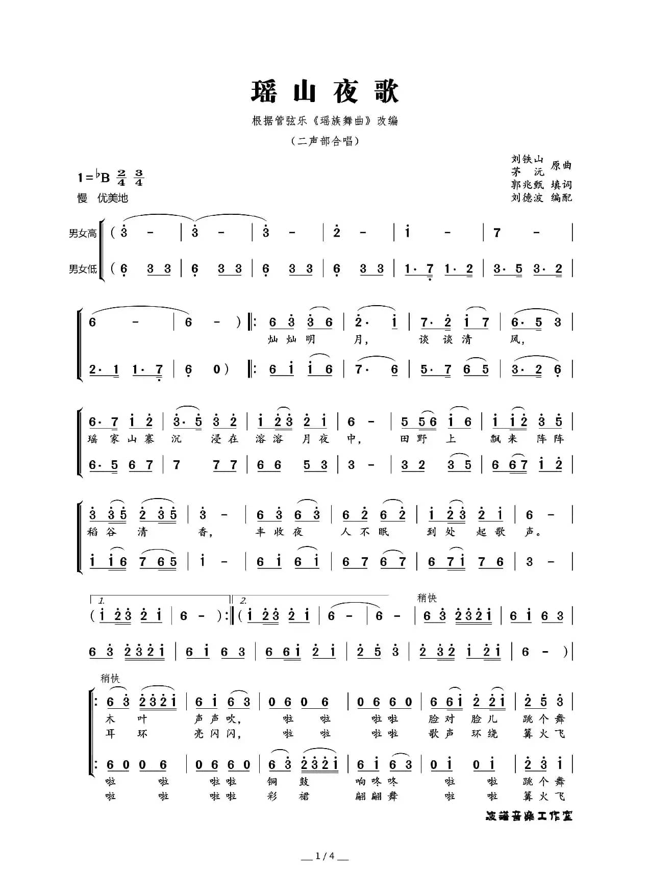 瑶山夜歌（二声部合唱）