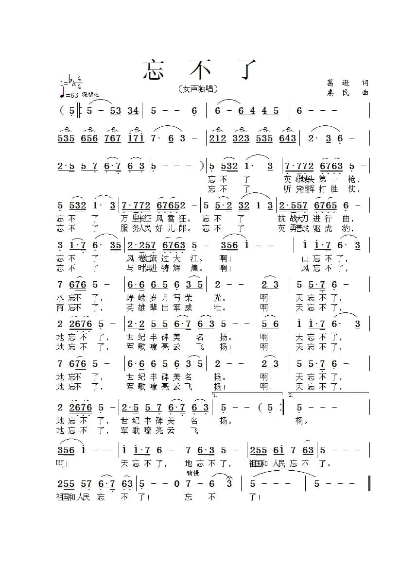 忘不了（葛逊词 惠民曲）