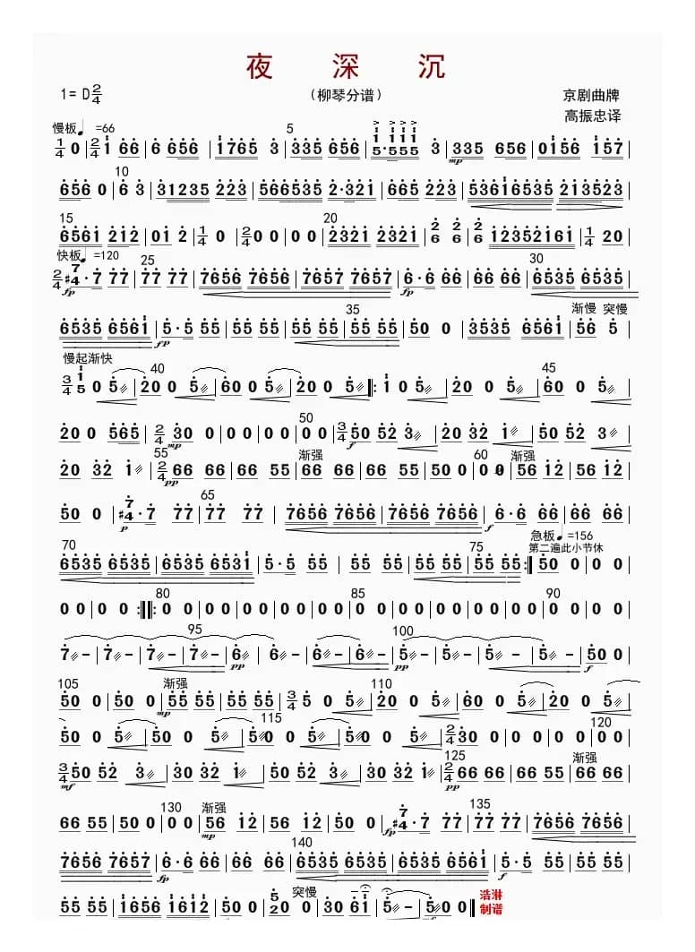 夜深沉（柳琴分谱）