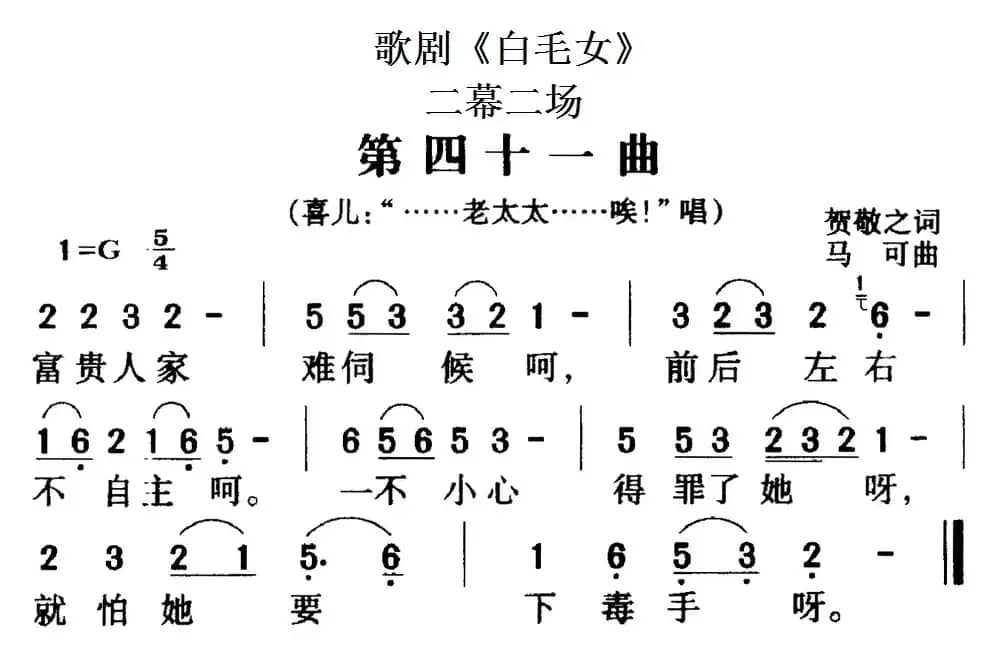 歌剧《白毛女》全剧之第四十一曲（二幕二场）