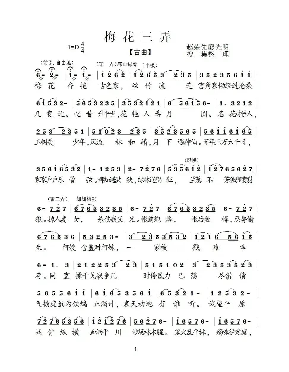 梅花三弄（古曲、赵荣先 廖光明整理版）