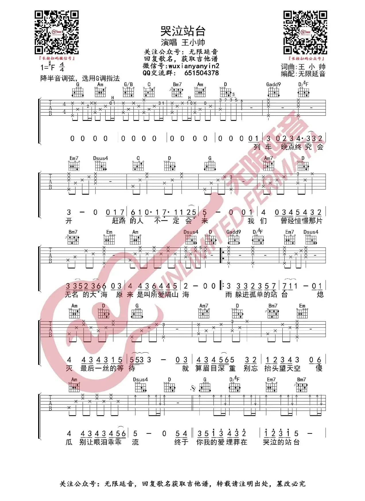 哭泣站台 吉他谱（无限延音编配）