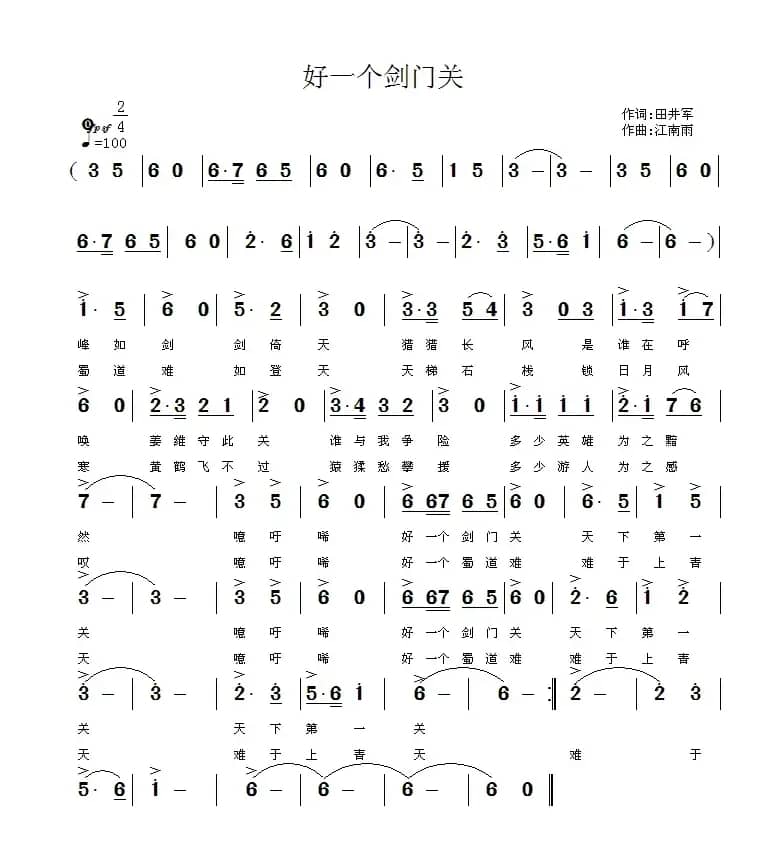 好一个剑门关(田井军词 江南雨曲)