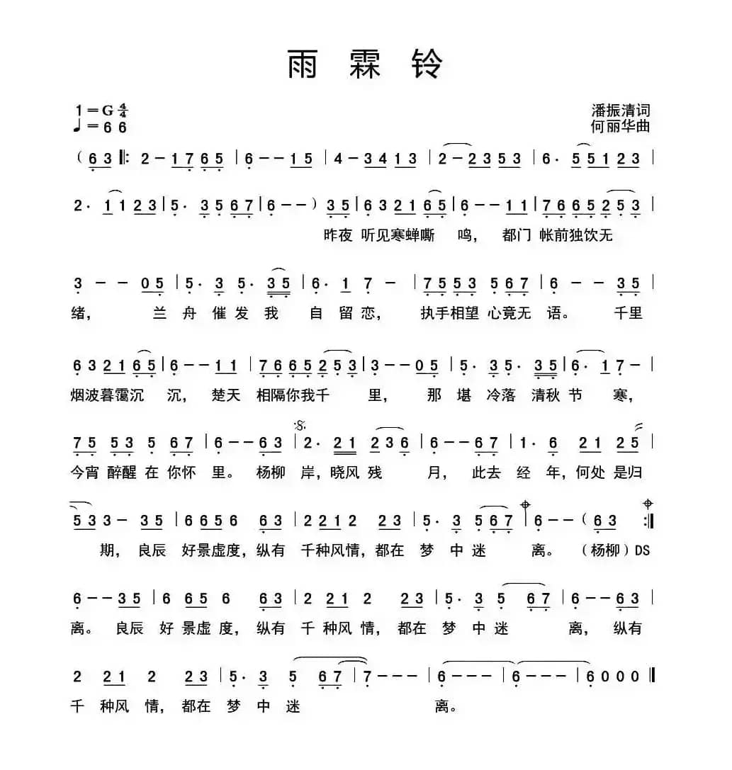 雨霖铃（潘振清词 何丽华曲）