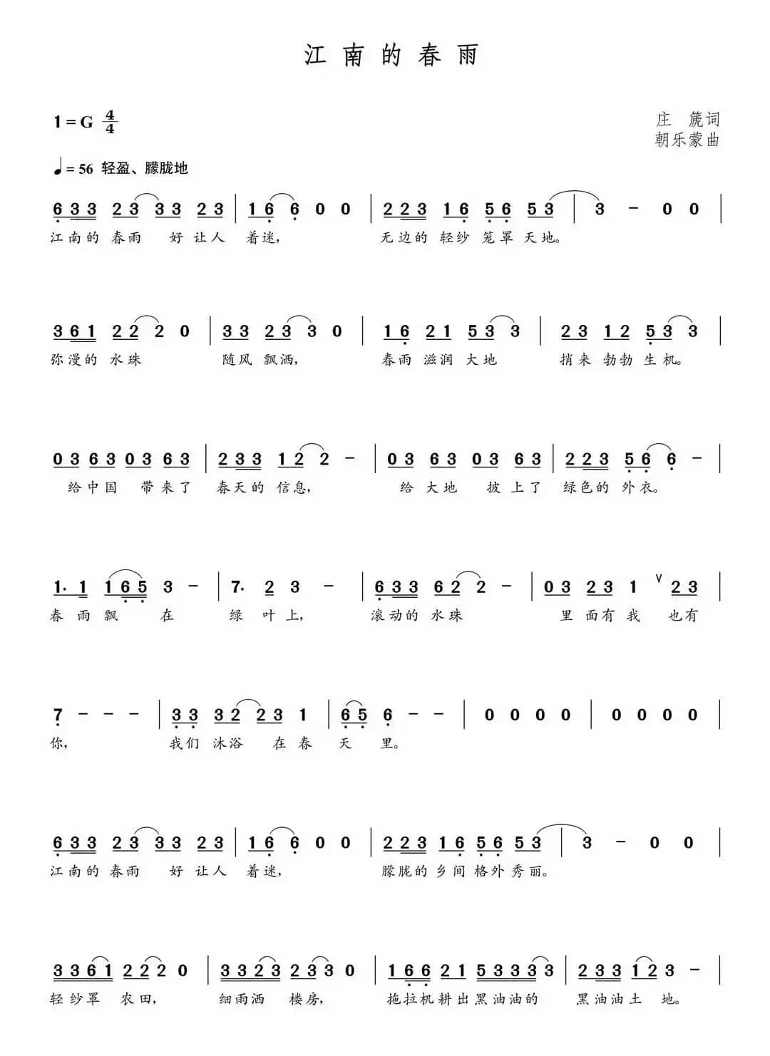 江南的春雨（朝乐蒙曲）