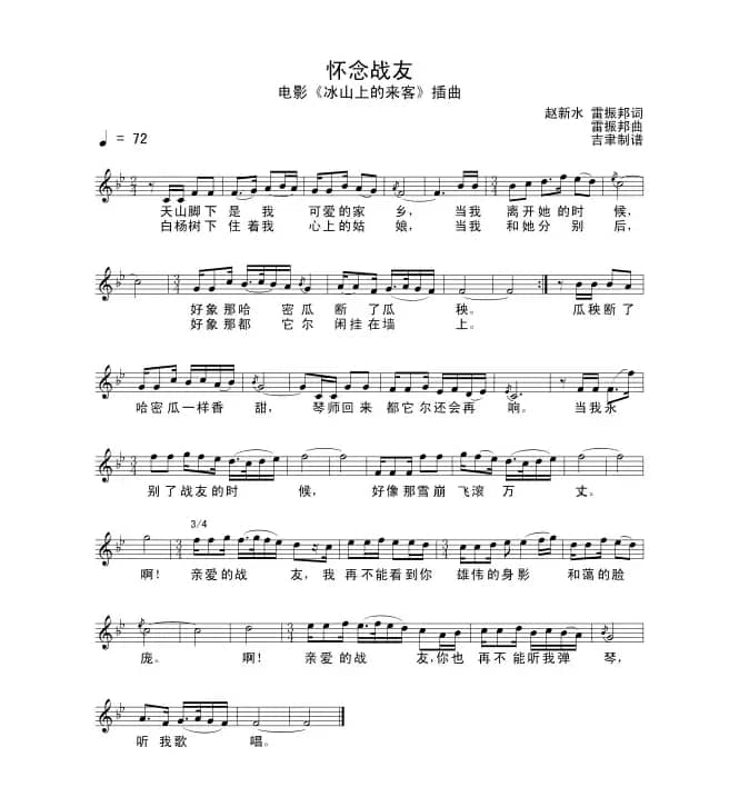 怀念战友（电影《冰山上的来客》插曲）