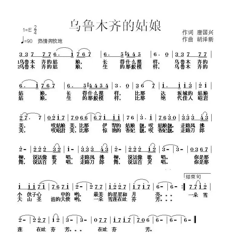 乌鲁木齐的姑娘（唐国兴词 胡泽新曲）