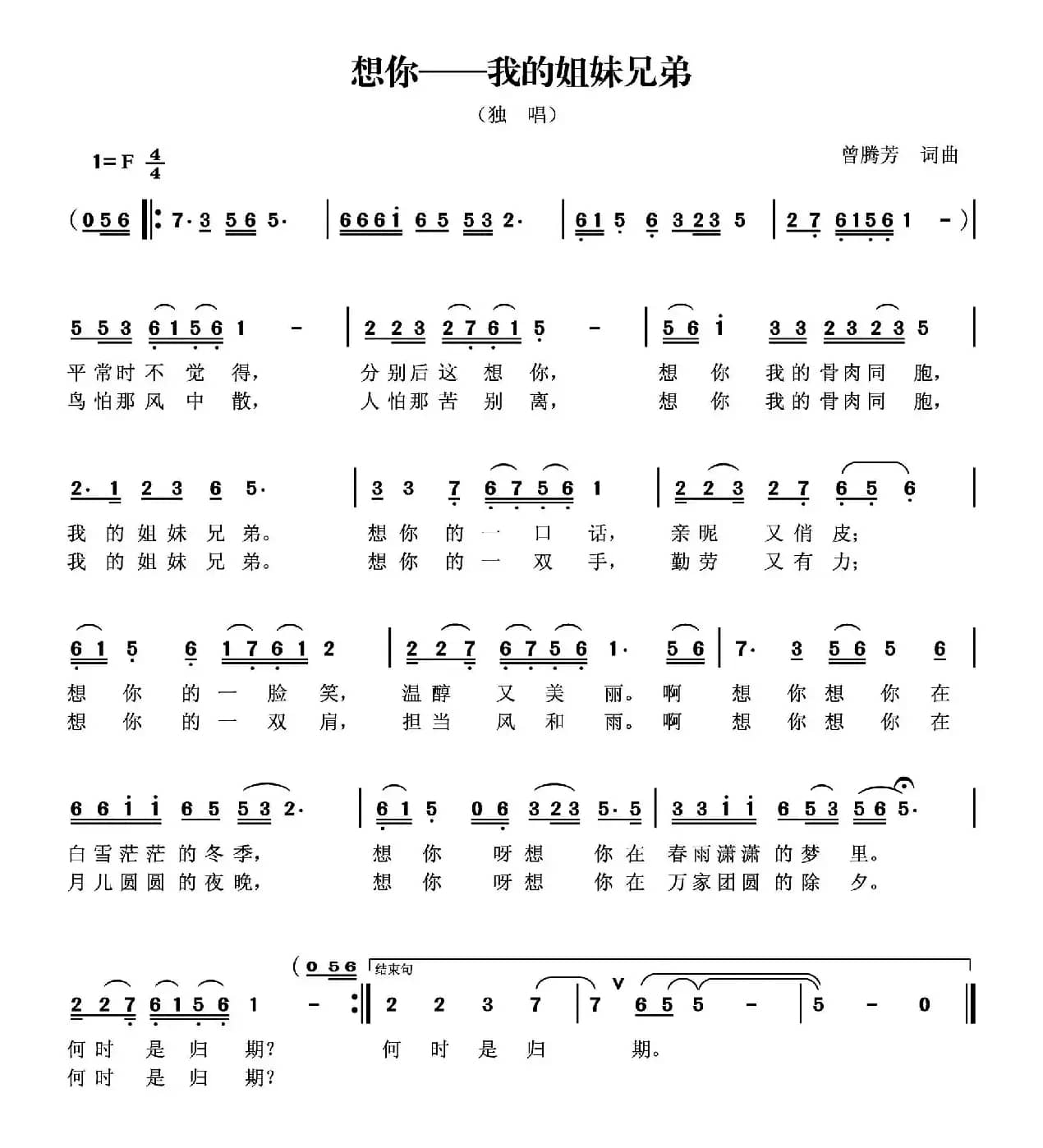 想你—我的姐妹兄弟（曾腾芳词曲）