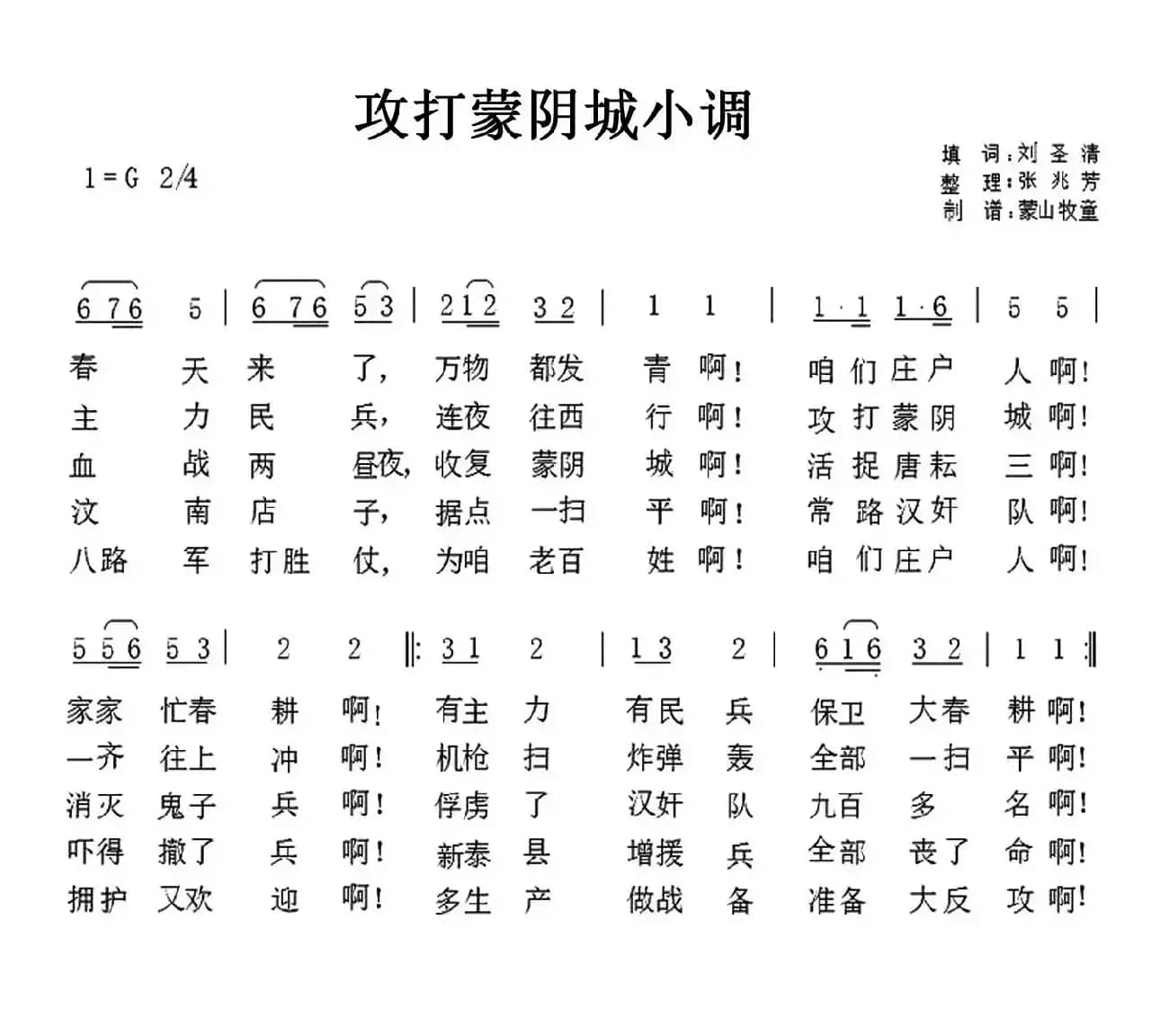 攻打蒙阴城小调