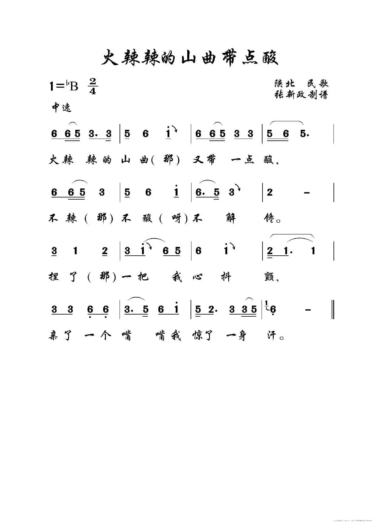 火辣辣的山曲带点酸（陕北民歌）