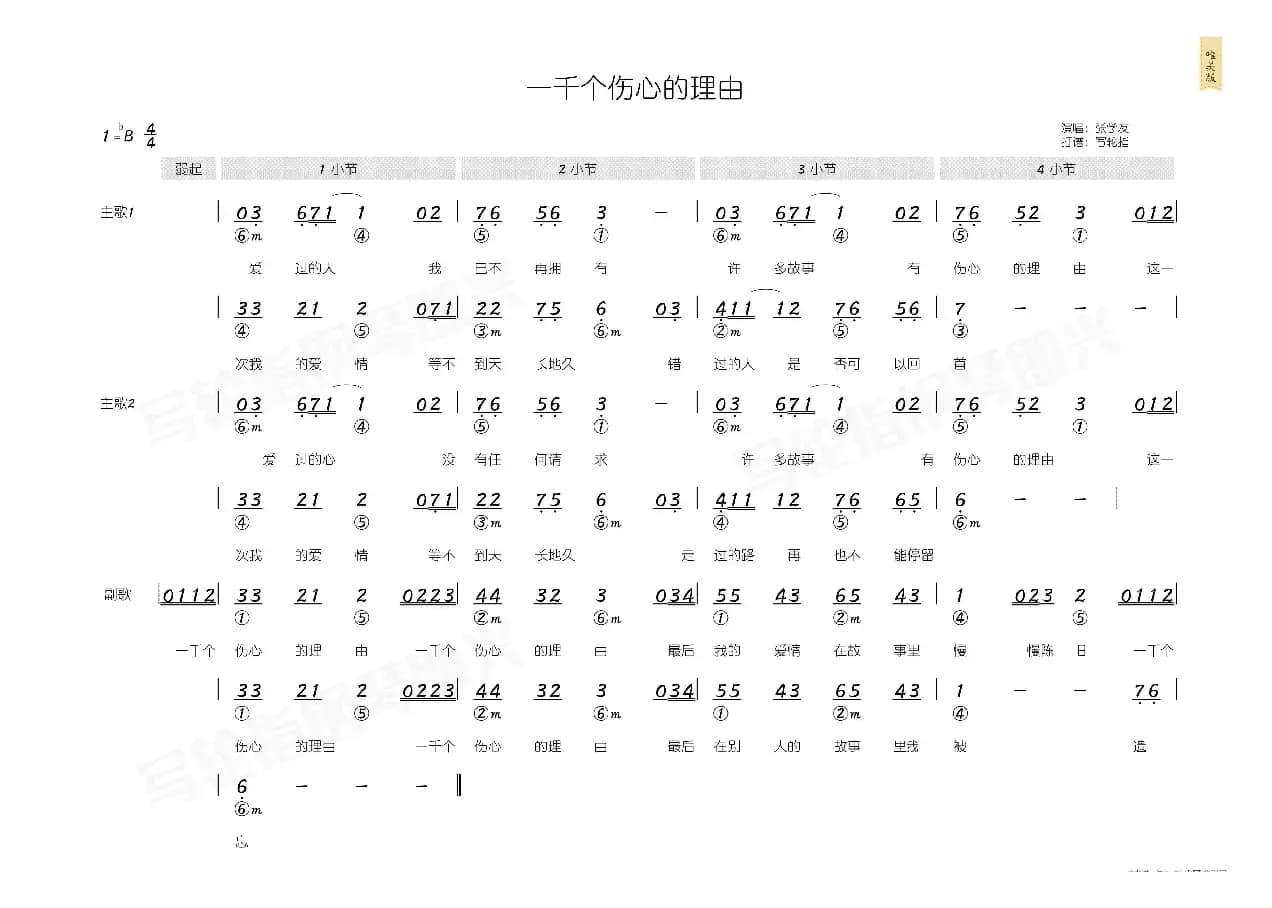 一千个伤心的理由（简和谱）