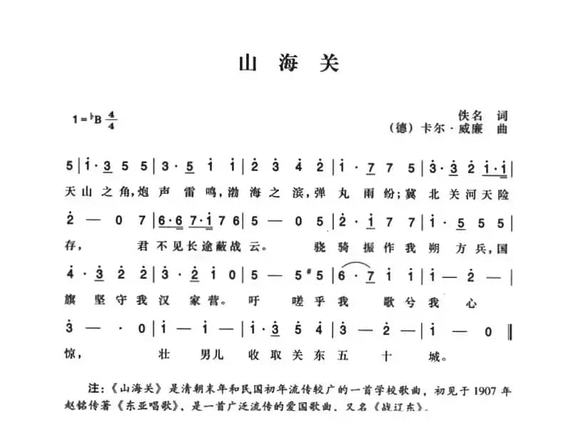 辛亥革命时期歌曲：山海关