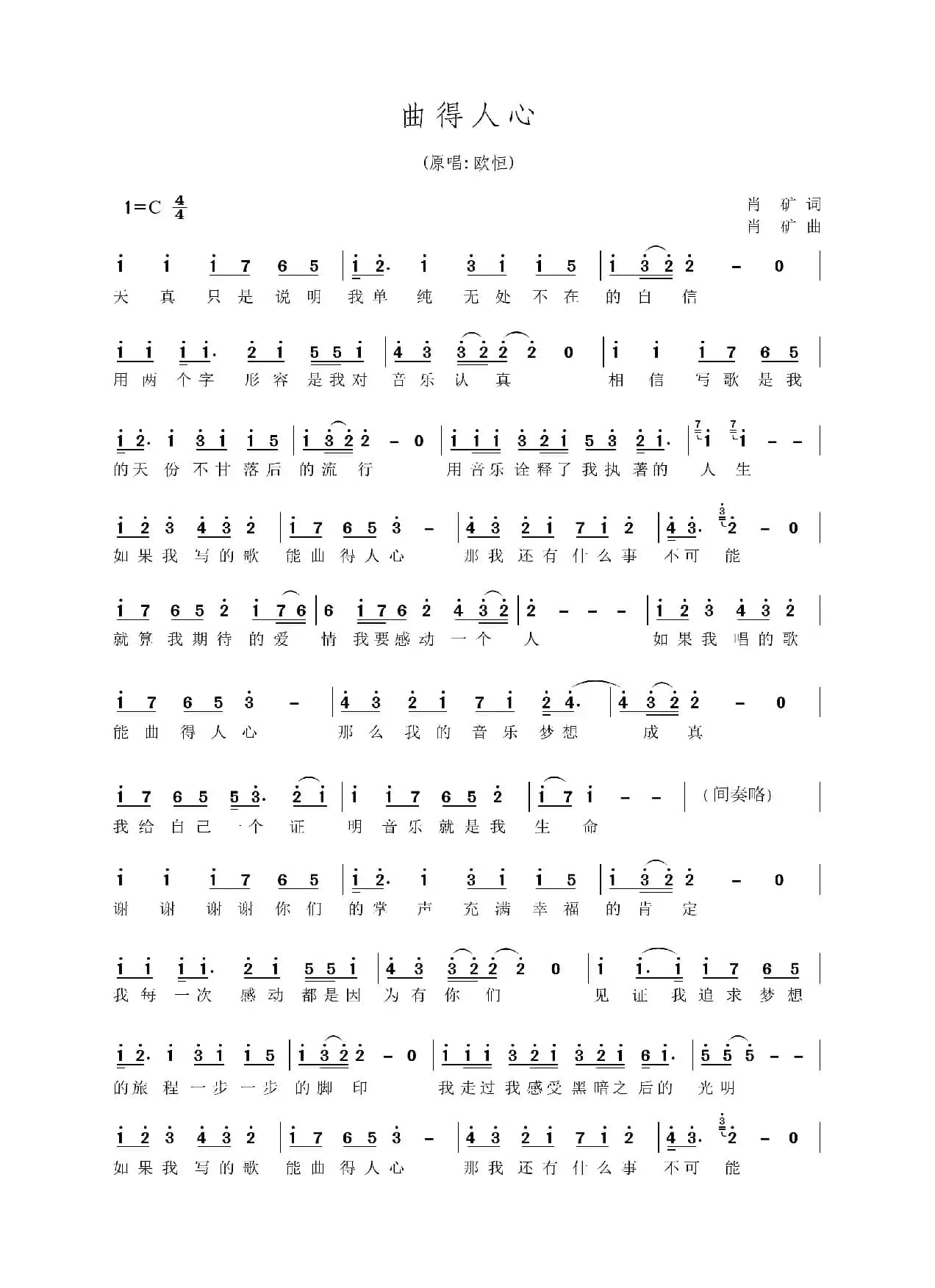 曲得人心（肖矿词曲）