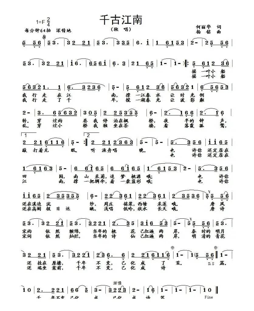 千古江南(何丽华词 杨铭曲)