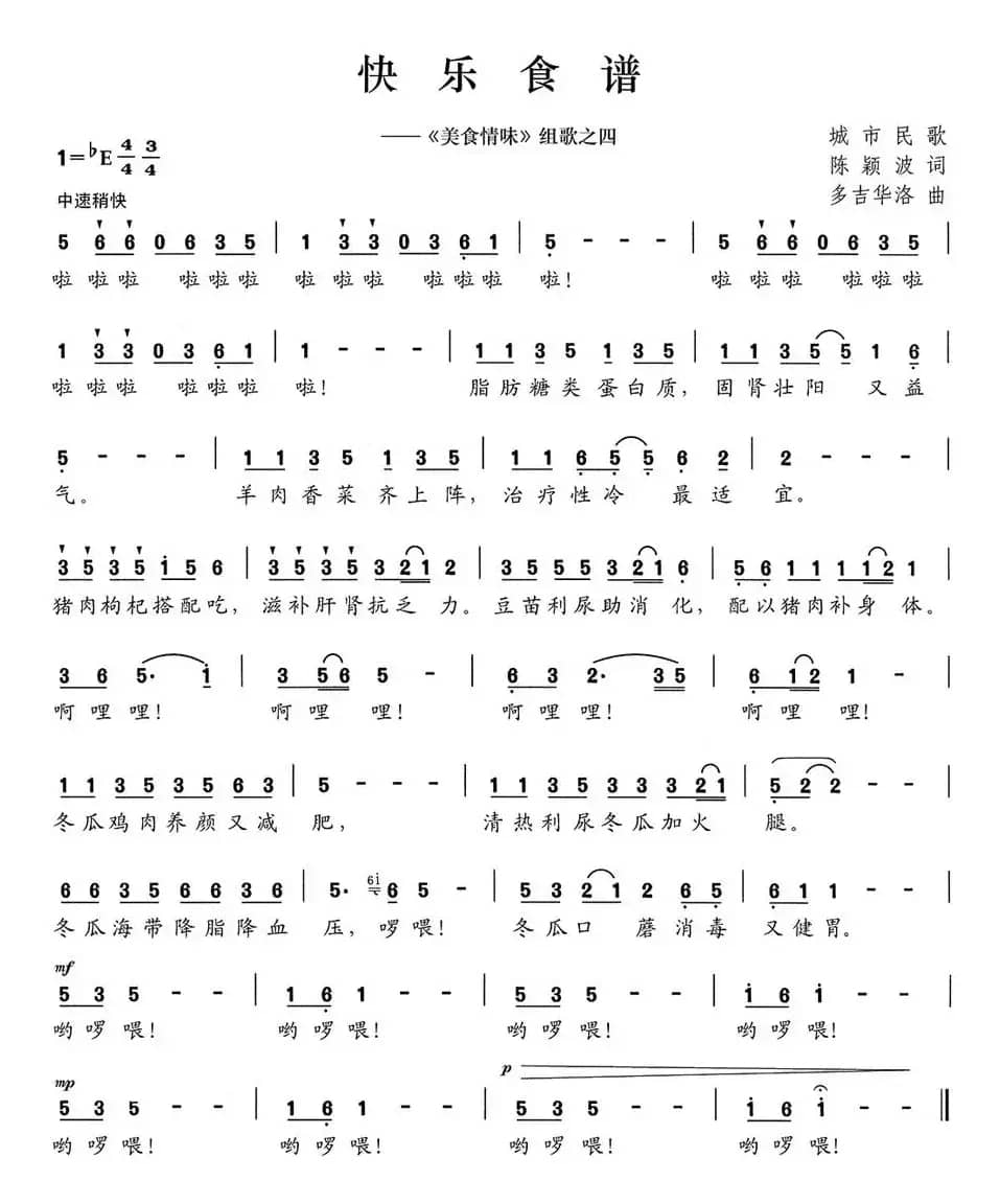 快乐食谱（《美食情味》组歌之四）