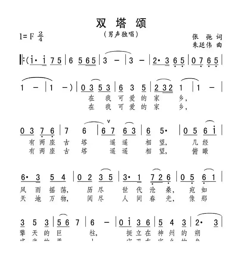 双塔颂（张弛词 朱延伟曲）