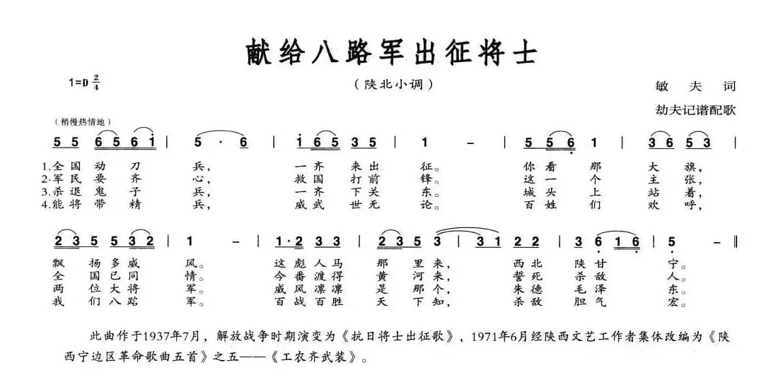 献给八路军出战将士