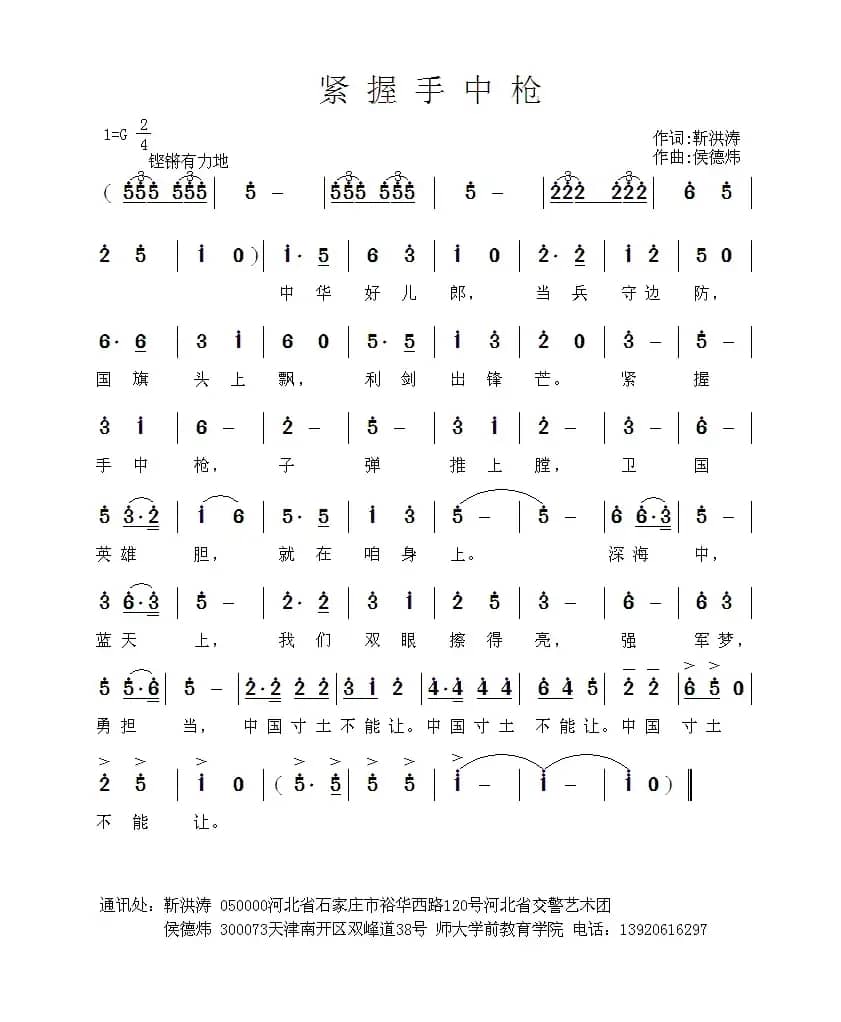 紧握手中枪（靳洪涛词 侯德炜曲）